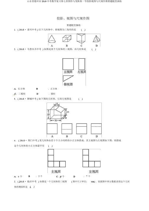 山东省德州市2019中考数学复习第七章图形与变换第一节投影视图与尺规作图要题随堂演练