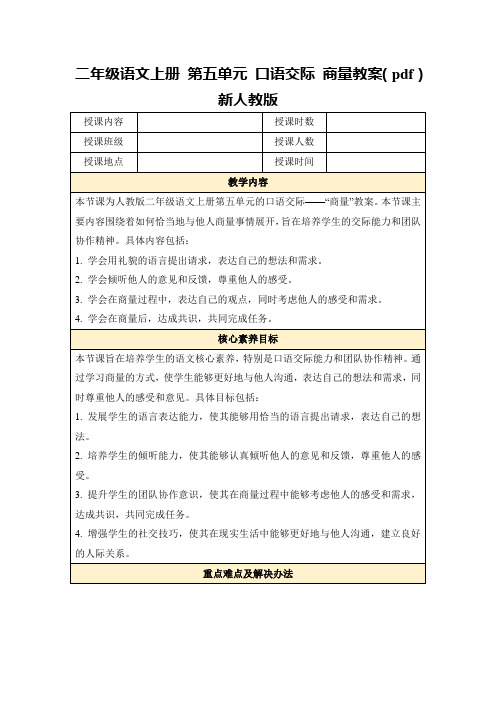 二年级语文上册第五单元口语交际商量教案(pdf)新人教版