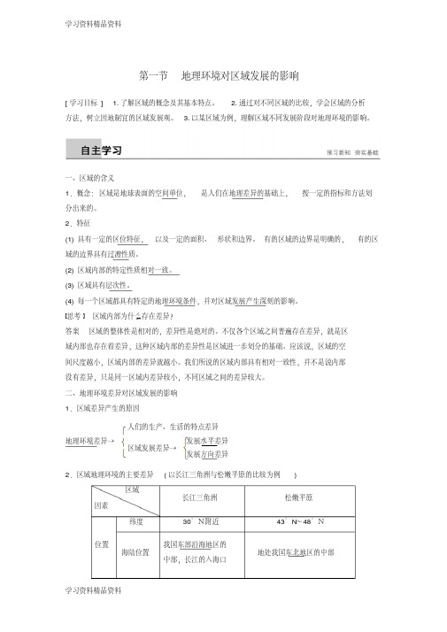 精品江苏省高中地理第1章地理环境与区域发展第一节地理环境对区域发展的影响学案新人教版必修3