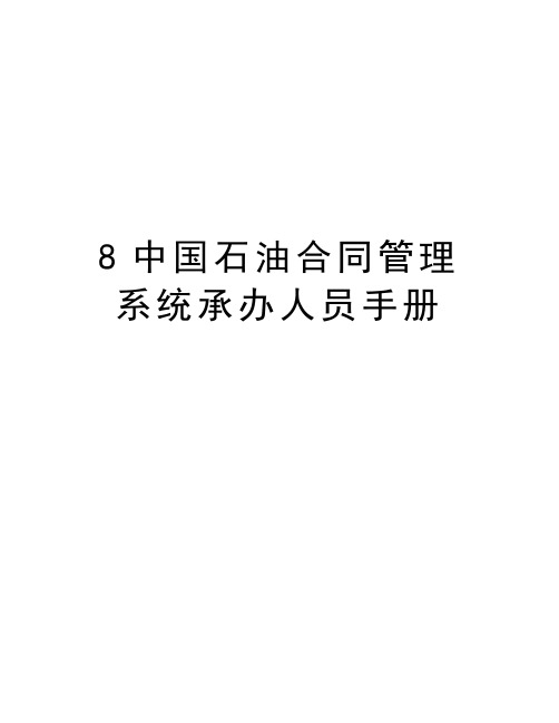 最新8中国石油合同系统承办人员手册汇总