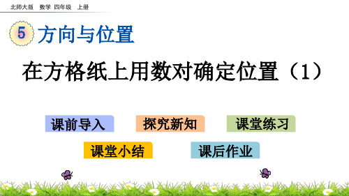 北师大版小学4年级数学上册第五单元(确定位置)PPT教学课件