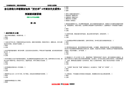 东北师范大学智慧树知到“历史学”《中国古代史研究》网课测试题答案1