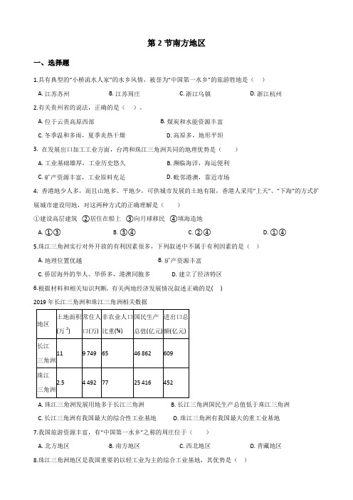 粤人版八年级下册地理第六章第2节南方地区同步测试(无答案)