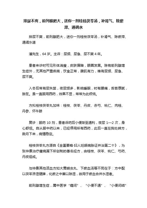 排尿不爽，前列腺肥大，送你一剂桂枝茯苓汤，补肾气、除瘀滞、通调水