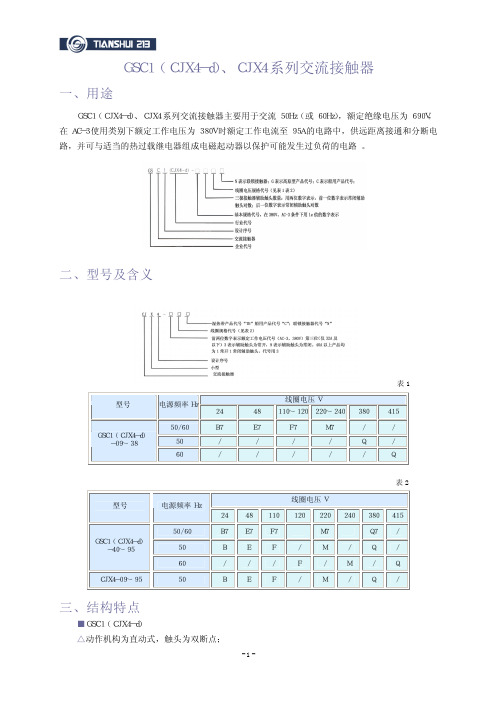 GSC1(CJX4-d)、CJX4系列交流接触器介绍(pdf 8页)