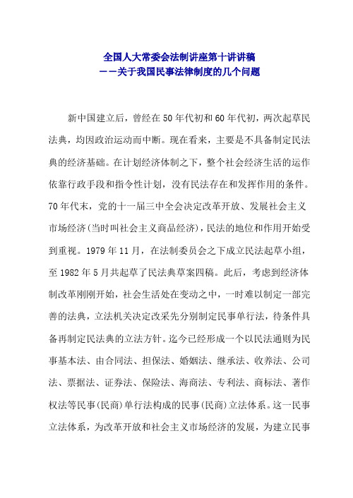 全国人大常委会法制讲座第十讲讲稿--关于我国民事法律制度的几个问题