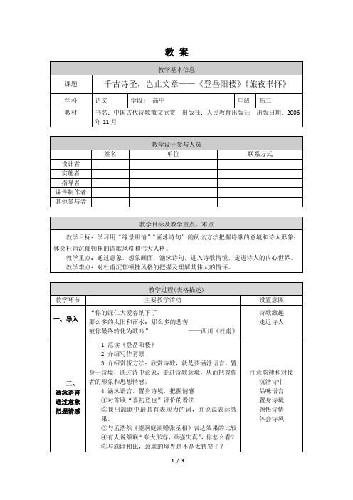 高二语文(人教版+古代诗歌散文)《登岳阳楼》《旅夜书怀》-1教案