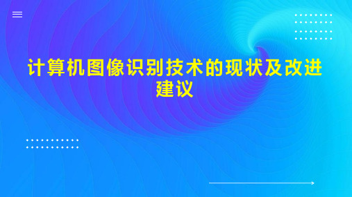 计算机图像识别技术的现状及改进建议