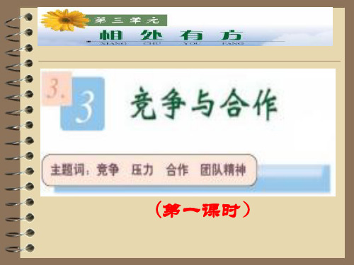 粤教版初二上册政治3.3竞争与合作PPT课件(4)
