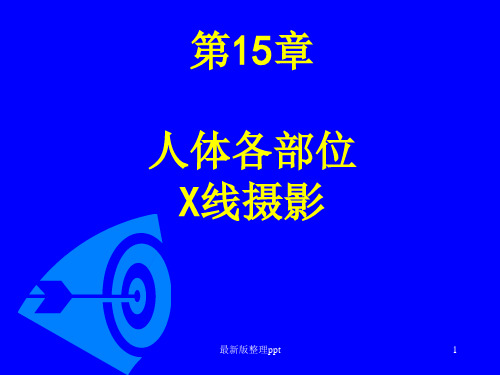 人体各部位X线摄影技术最新版本ppt课件