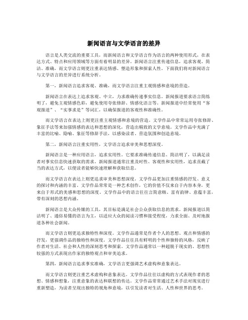 新闻语言与文学语言的差异