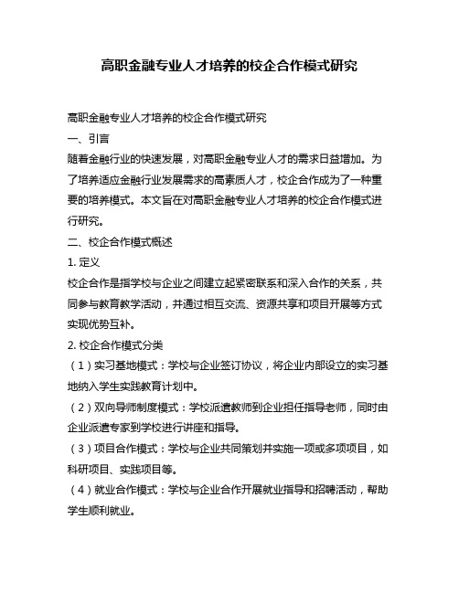 高职金融专业人才培养的校企合作模式研究