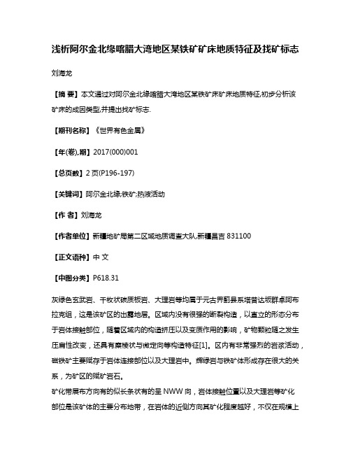 浅析阿尔金北缘喀腊大湾地区某铁矿矿床地质特征及找矿标志