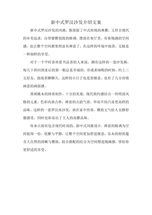 新中式罗汉沙发介绍文案