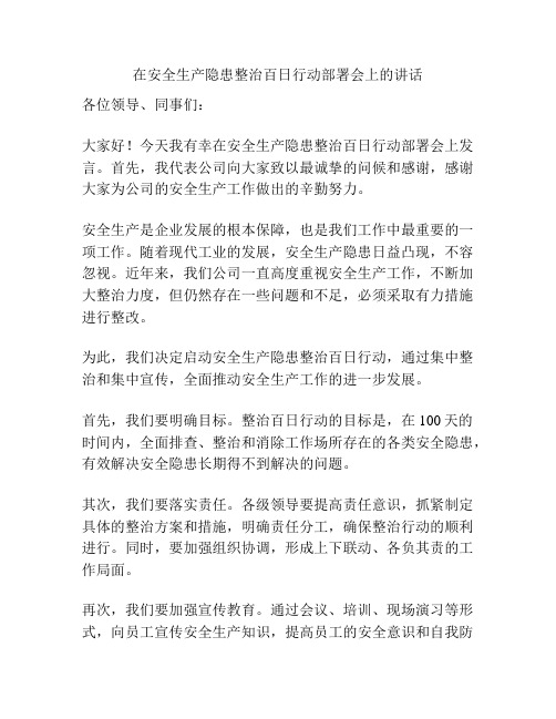 在安全生产隐患整治百日行动部署会上的讲话