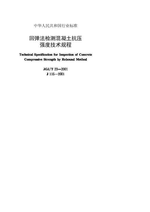 回弹法检测混凝土抗压强度技术规范[JGJT23-2001]