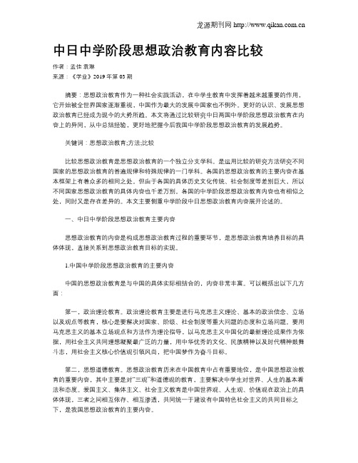 中日中学阶段思想政治教育内容比较