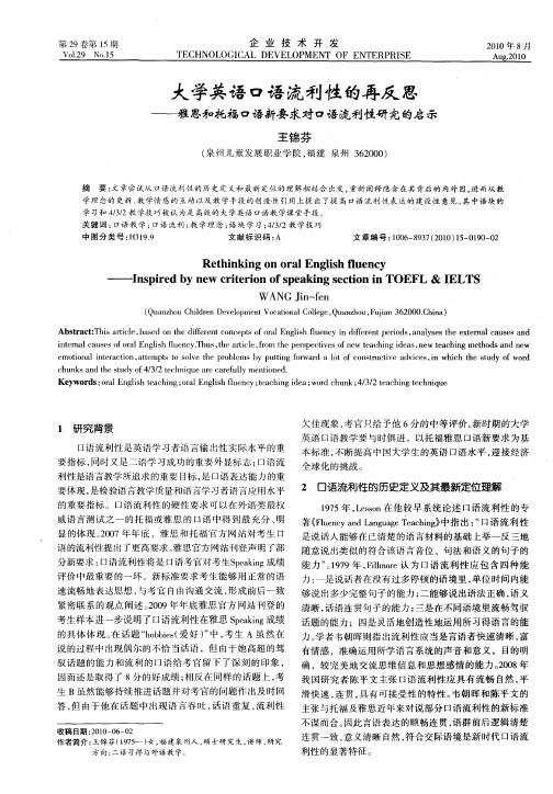 大学英语口语流利性的再反思——雅思和托福口语新要求对口语流利性研究的启示