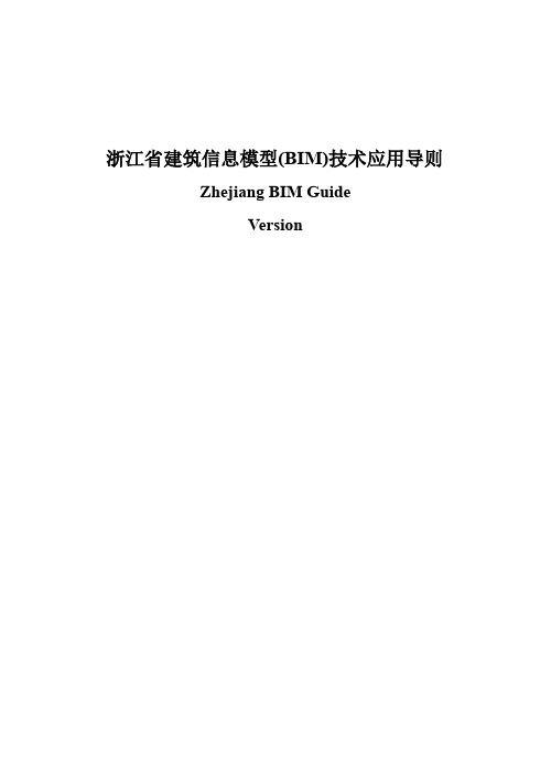 《浙江省建筑信息模型(BIM)技术应用导则》