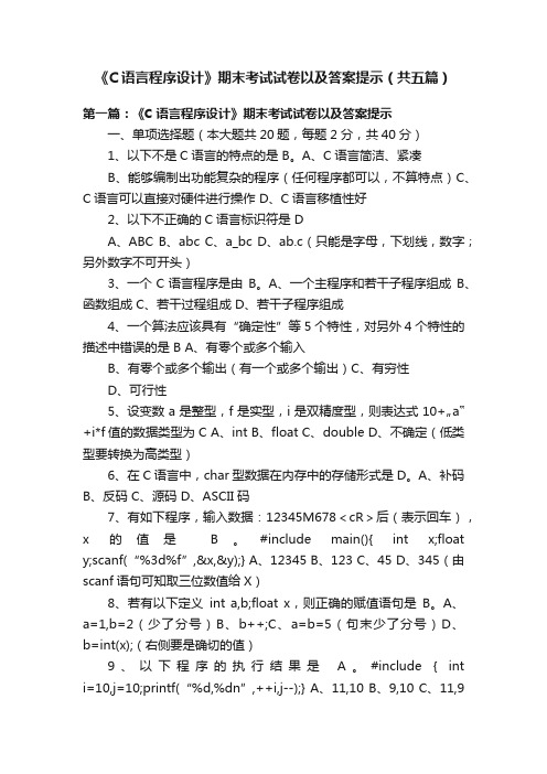 《C语言程序设计》期末考试试卷以及答案提示（共五篇）