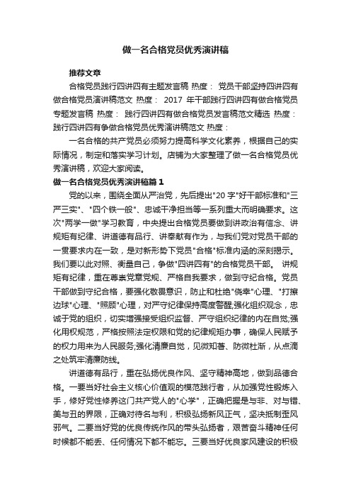 做一名合格党员优秀演讲稿