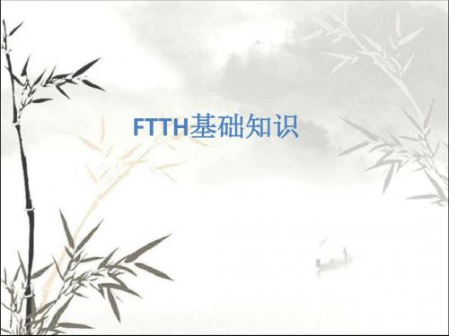 FTTH基础知识培训 PPT