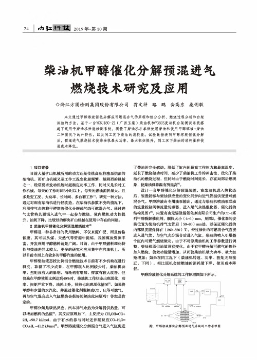 柴油机甲醇催化分解预混进气燃烧技术研究及应用