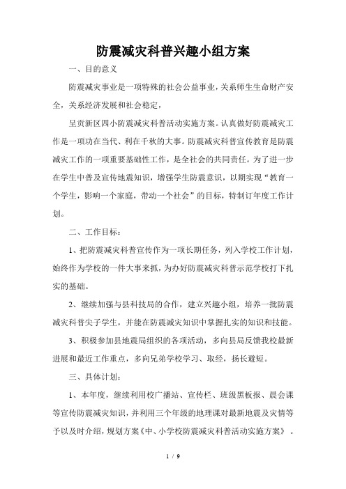 防震减灾科普兴趣小组方案