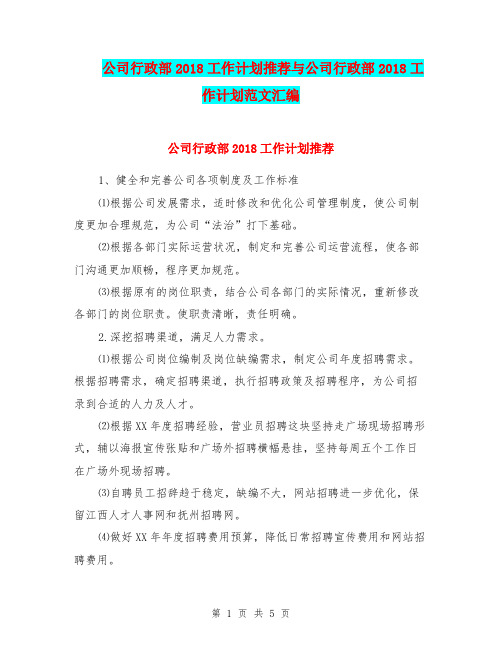 公司行政部2018工作计划推荐与公司行政部2018工作计划范文汇编.doc