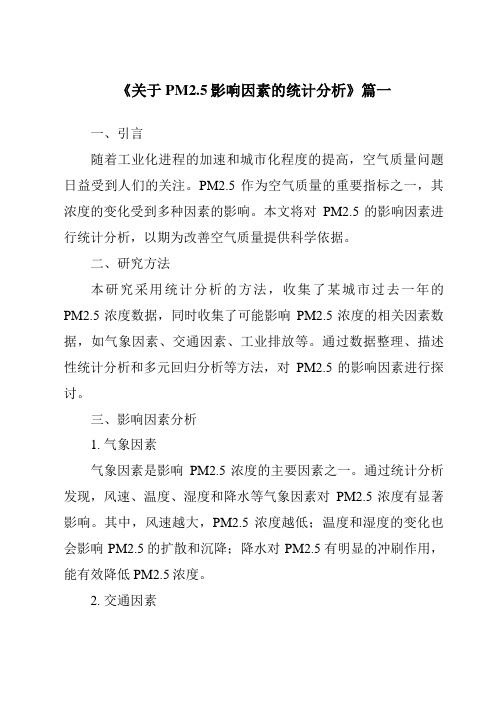 《关于PM2.5影响因素的统计分析》