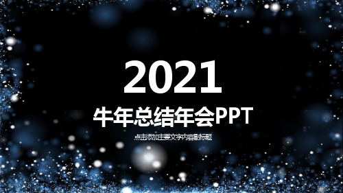 公司年终誓师动员大会PPT模版3