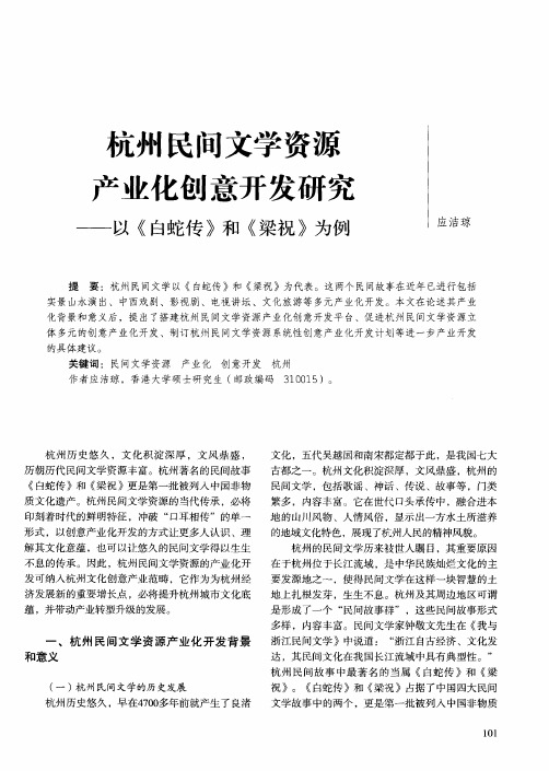 杭州民间文学资源产业化创意开发研究——以《白蛇传》和《梁祝》为例