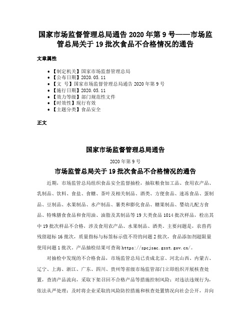 国家市场监督管理总局通告2020年第9号——市场监管总局关于19批次食品不合格情况的通告