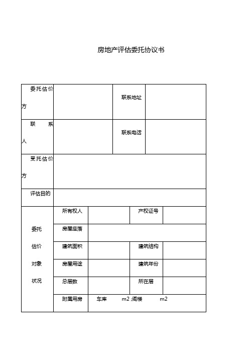 房地产评估委托书(完整版)