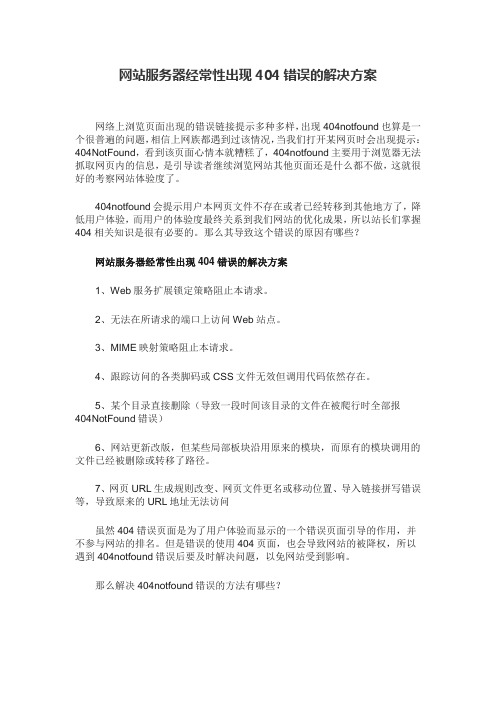 网站服务器经常性出现404错误的解决方案