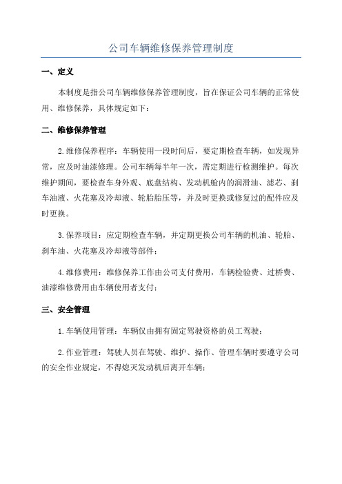 公司车辆维修保养管理制度