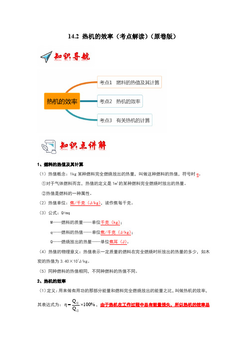 2024-2025学年九年级全一册(人教版)14.2热机的效率(考点解读)(原卷版)