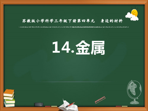 苏教版小学科学三年级下册14《金属》课件PPT