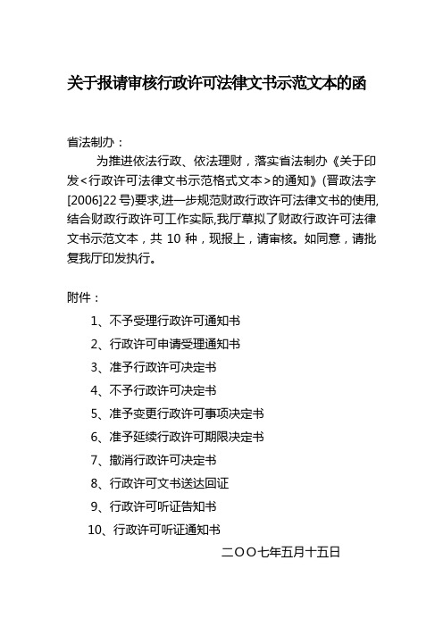 关于报请审核行政许可法律文书示范文本的函