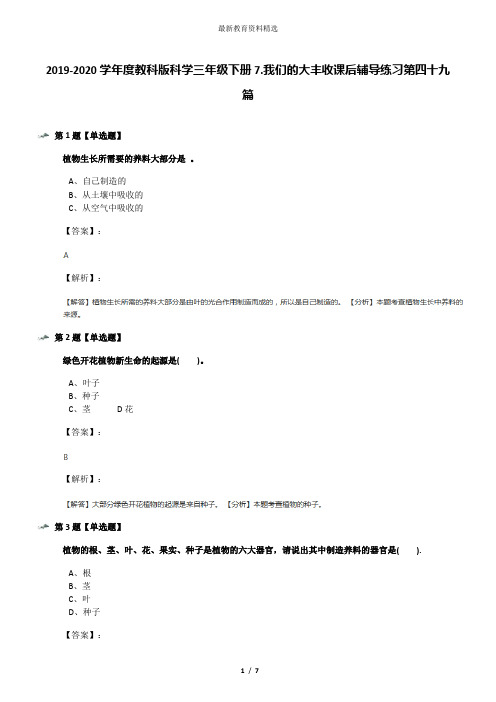 2019-2020学年度教科版科学三年级下册7.我们的大丰收课后辅导练习第四十九篇