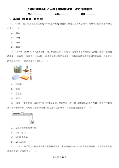 天津市滨海新区八年级下学期物理第一次月考模拟卷