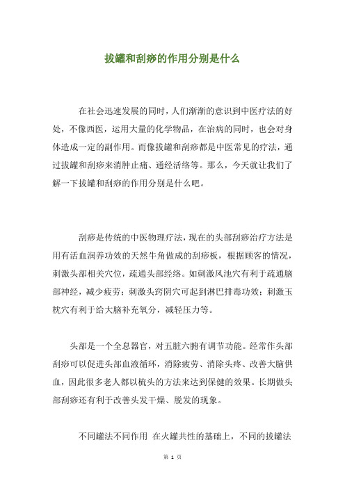 拔罐和刮痧的作用分别是什么