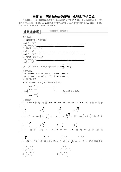 高考数学(文)一轮精讲精练：21 两角和与差的正弦、余弦和正切公式