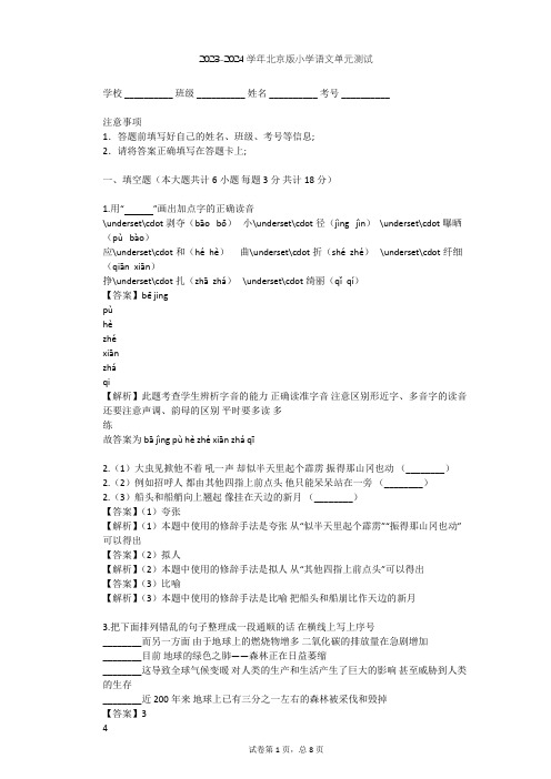 2023-2024学年小学语文北京版六年级下第二单元单元测试(含答案解析)