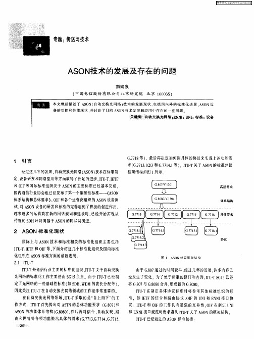 ASON技术的发展及存在的问题