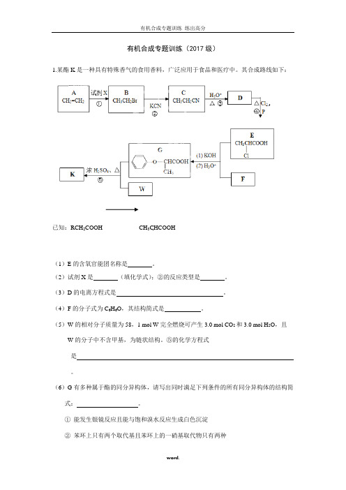 有机合成专题训练试题(含答案)[精选.]