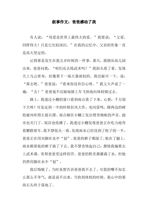 叙事作文：爸爸感动了我