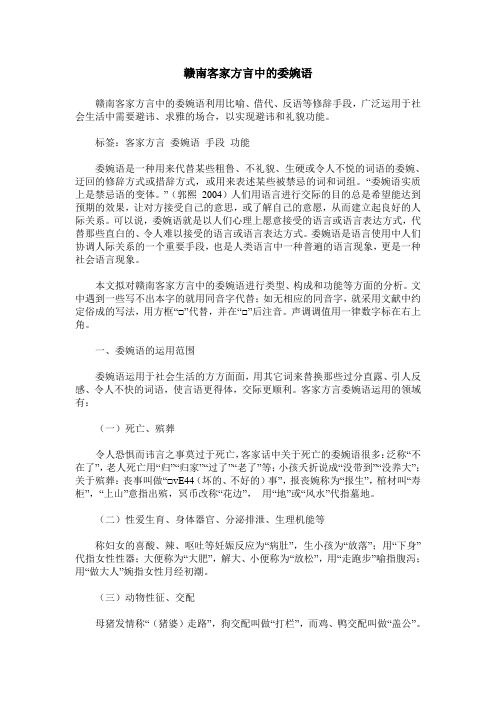 赣南客家方言中的委婉语