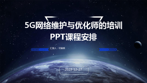 5G网络维护与优化师的培训ppt课程安排