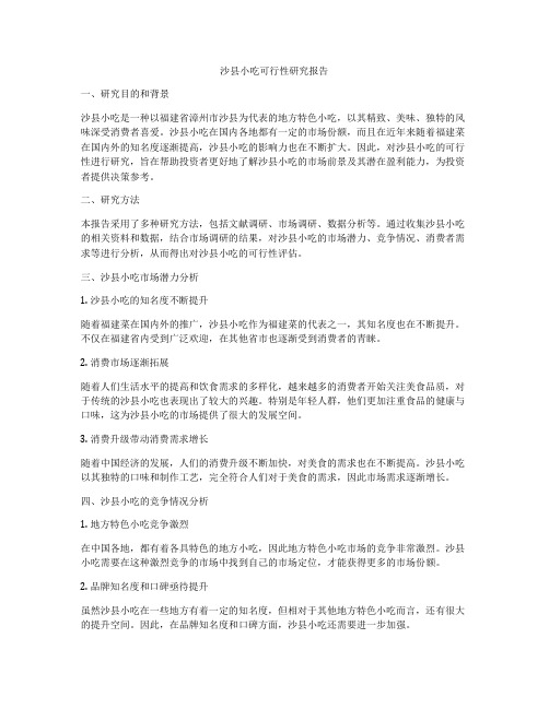 沙县小吃可行性研究报告